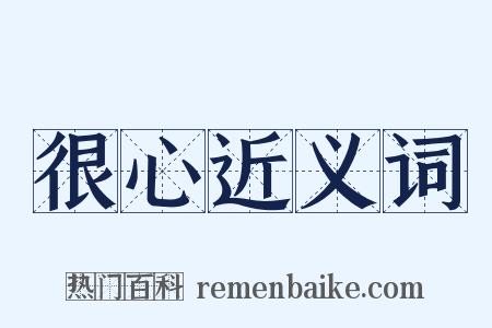 很心近义词是什么意思的图片